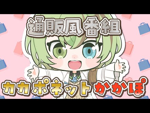 【通販風番組】カカポネットかかぽ【#北白川かかぽ生誕祭2025/VEE】