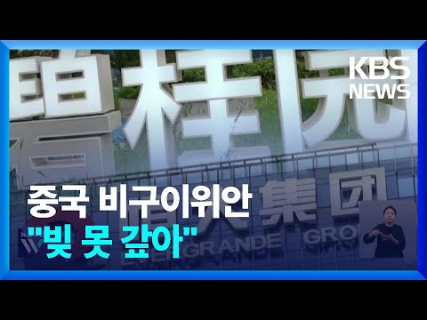 중국 비구이위안 채무 못갚아 디폴트 현실화되나 KBS 2023 10 10 