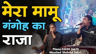 मेरा मामू गंगोह का राजा - Mera Mamu Gangoh Ka Raja - Mamu Peer Qawwali - Naushad Shehzad Sabri