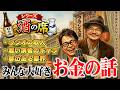 ※若人達よ、映画浅草○ッドのように師を超えていけ【シリーズ酒の席】#2