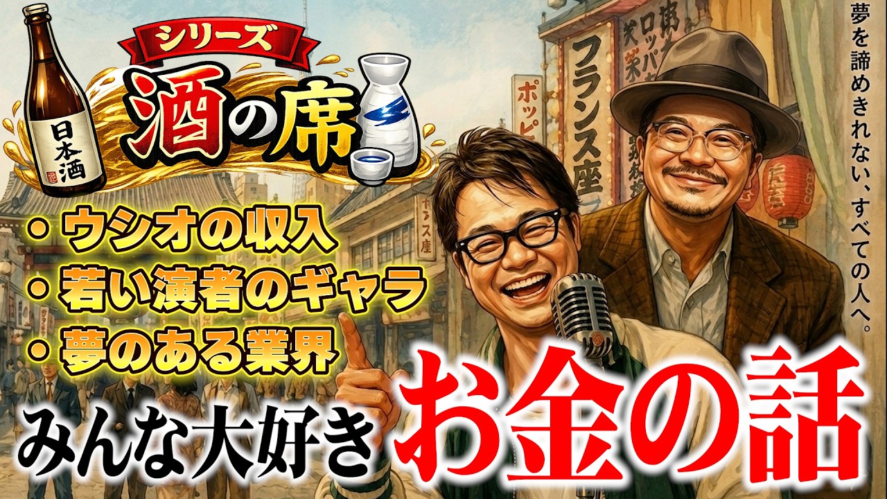 ※若人達よ、映画浅草○ッドのように師を超えていけ【シリーズ酒の席】#2