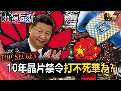 【不死華為】10年晶片禁令「阻擋不了習近平地下研發」？！打不死的華為+比亞迪...美國驚喊「這是種戰爭行為」！【關鍵時刻】劉寶傑