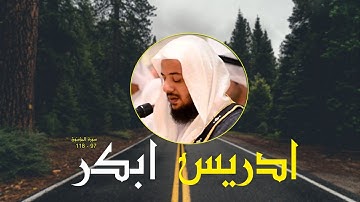 #تلاوات خاشعة القارئءادريس ابكر سورة المؤمنون اية 97 - 118