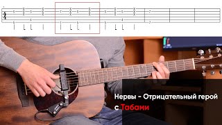 Как играть Нервы - Отрицательный Герой на гитаре + Табы. Разбор MILKOVSKYI (Мильковский) - урок