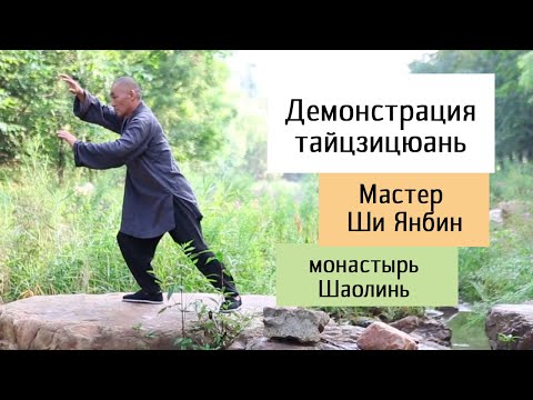 Мастер Ши Янбин, Тайцзи на камне, тренировочный сбор Шаолинь 2019