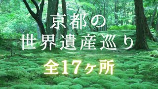 【京都観光】京都の世界遺産めぐり全17カ所を紹介