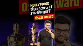 Hollywood की इस Actress को 3 बार मिल चुका हैं Oscar Award 😱 #kumargauravsir #shorts #utkarshclasses