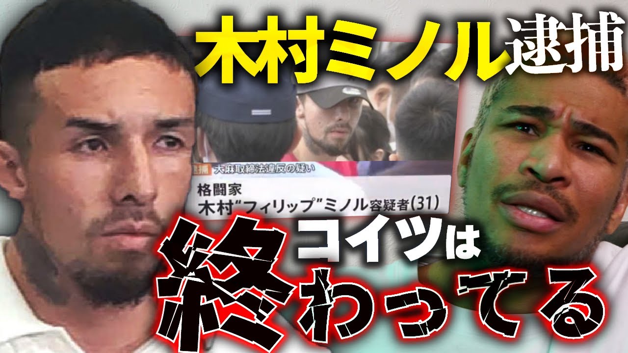 木村ミノルが大麻で捕まった件