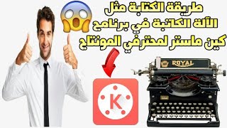 الكتابة في الفديو  مثل الآلة الكاتبة في برنامج كين ماستر