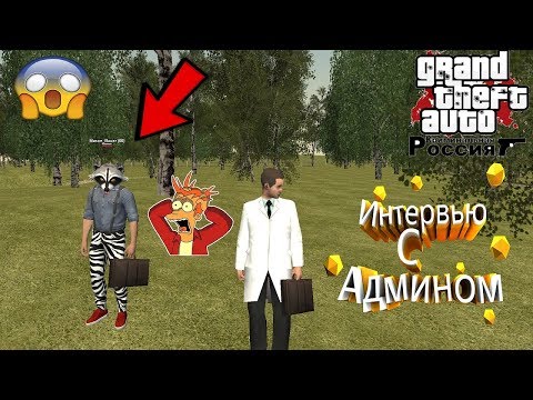 Взял интервью у Администратора #3 CRMP|GTA RP