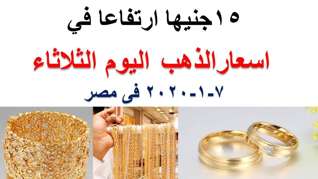 اسعار الذهب اليوم فى مصر الثلاثاء 7 1 2020 في محلات الصاغة Youtube