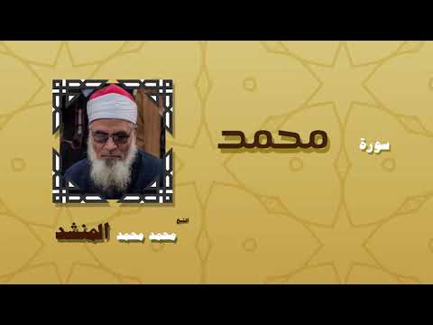 القران الكريم بصوت الشيخ محمد محمد المنشد سورة محمد 
