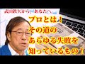 【武田鉄矢】プロとは！その道のあらゆる失敗を知っているもののこと！【お金の大人学校】