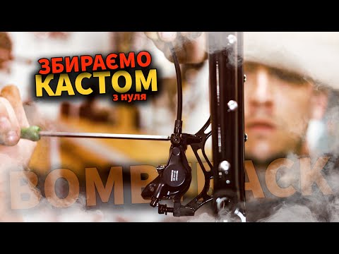 Видео: Збірка велосипеду по запчастинах. ( кастомний велосипед )