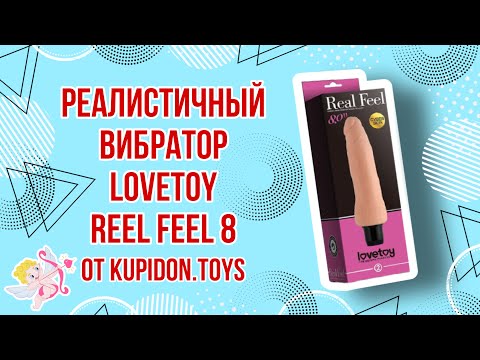 Видеообзор Реалистичного вибратора LoveToy Reel Feel 8 | Kupidon.toys