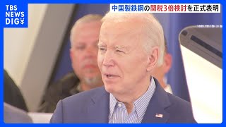 中国製の鉄鋼・アルミの制裁関税“3倍に引き上げ”検討を正式表明　アメリカ・バイデン大統領｜TBS NEWS DIG