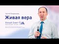 Сергей Поварницин: Живая вера (20 марта 2022)