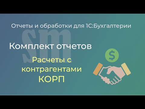 Взаиморасчеты с контрагентами для 1С:Бухгалтерии. Задолженность покупателей и поставщикам.