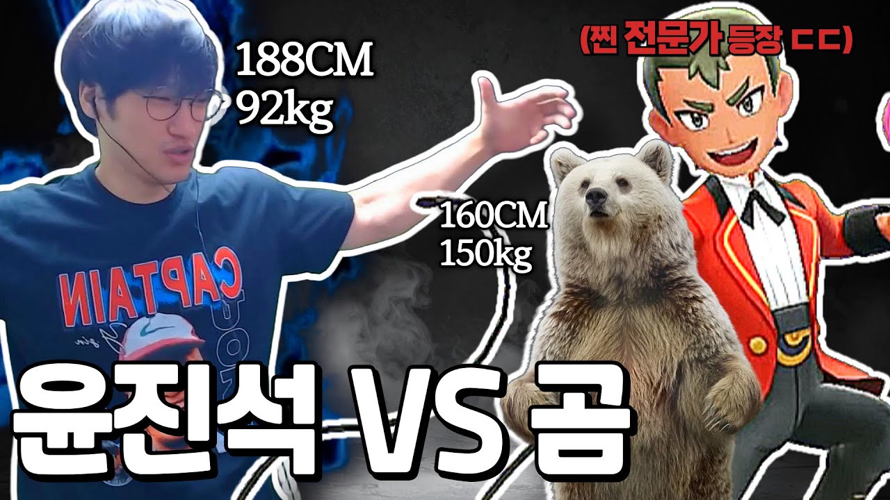 윤진석 VS 곰 '진짜' 동물 전문가가 우열 정해줬습니다