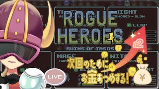 ゲリラ配信【Rogue Heroes】次のためにお金をいっぱいあつめる！作業 #2【Yutoユト(人型Ⅰ)/JPNVtuber】