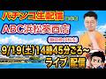【パチンコ生配信】後半戦 状況良さそうな慶次黄金の一撃で出したい！静岡県 ABC浜松葵西店で生配信！ 良さげな機種を実戦予定！【パチンコライブ】【パチスロライブ】【せせりくん】のサムネイル