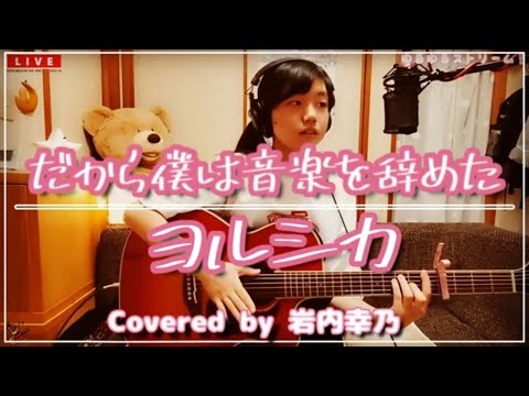 「だから僕は音楽を辞めた/ヨルシカ」 ギター弾き語り【歌詞付き】