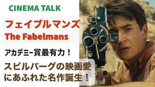 「フェイブルマンズ」スピルバーグの新作は映画愛にあふれた名作！アカデミー賞最有力！The Fabelmans （2022）【CINEMA TALK】