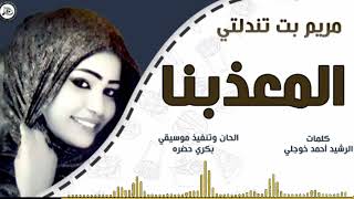 مريم بت تندلتي - المعذبنا || أغاني سودانية 2023