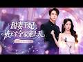 新劇首發🔥[Multi SUB]陳政陽&amp;胡耀文💖她是送菜丫頭,他是高不可攀的君主。一夜荒唐後她帶著秘密逃離,卻不知冷酷君主找了她整整六年...帶著孩子被帝國王室寵上天!#短劇#灰姑娘#霸總#女频#君王