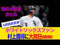 【海外の反応・ホワイトソックスファン】村上宗隆、史上最速でシカゴの救世主に確定してしまうwww