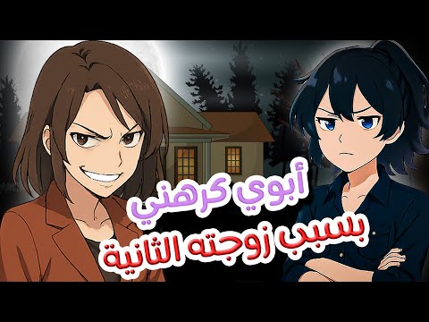 زوجت ابوي الثانية دمرت حياتي وحاولت تفرق بيني وبين ابوي