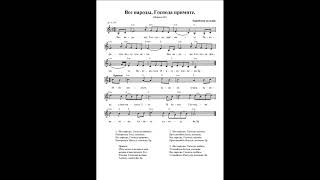 Все народы, Господа примите. Ноты. (All nations, accept the Lord)