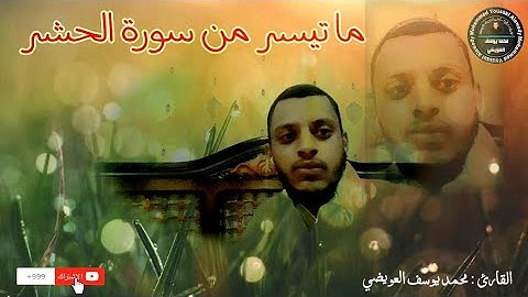 تلاوة مرئية ما تيسر من سورة الحشر