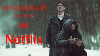 БЕЗУМНО КРУТОЙ сериал СОЗДАННЫЙ на Netflix