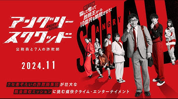 映画『アングリースクワッド　公務員と７人の詐欺師』特報