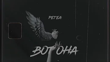 PETEA - Вот она