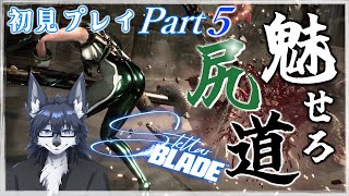 【Stellar Blade】尻”ケツ”も木から落ちる！🐺🍑【初見プレイ】Part5-2