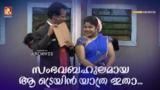 സംഭവബഹുലമായ ആ ട്രെയിൻ യാത്ര ഇതാ... | #Vintagecomedy | COMEDY MASTERS | Malayalam Comedy Show | Fun