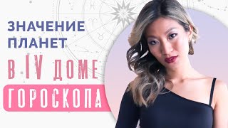 За что отвечают планеты в 4 доме? Полное значение и влияние 4 дома в гороскопе!