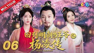 【MULTISUB】Royal Highness EP6 | Modern man rises as a royal in Ming Dynasty