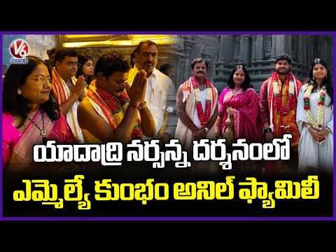 MLA Kumbam Anil Kumar Reddy and Family Visits Sri Lakshmi Narasimha Swamy Temple, Yadadri | V6 News - V6NEWSTELUGU