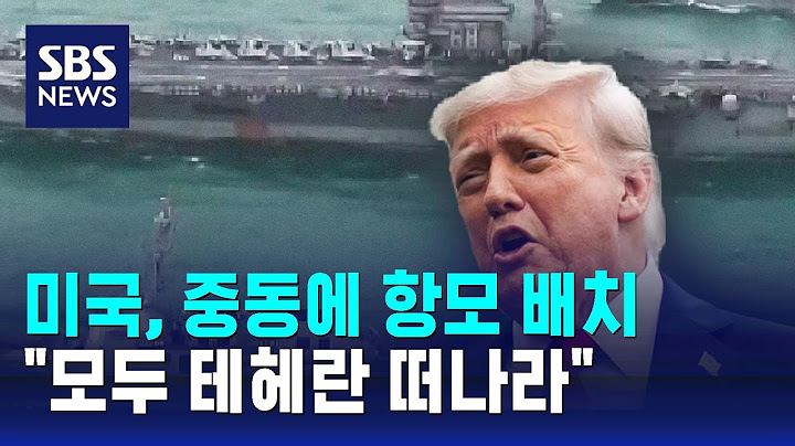 미국, 중동에 항모 배치…"모두 테헤란 떠나라" / SBS