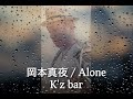 岡本真夜 (cover) / Alone(男声版)