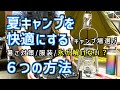 夏キャンプ快適化６つの方法。暑さ対策,服装,虫除けも含め初心者向けに解説