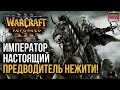 ИМПЕРАТОР НАСТОЯЩИЙ ПРЕДВОДИТЕЛЬ НЕЖИТИ: Warcraft 3 Reforged