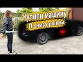 КУПИЛИ МАШИНУ С ДЖЕКПОТОМ -1500$