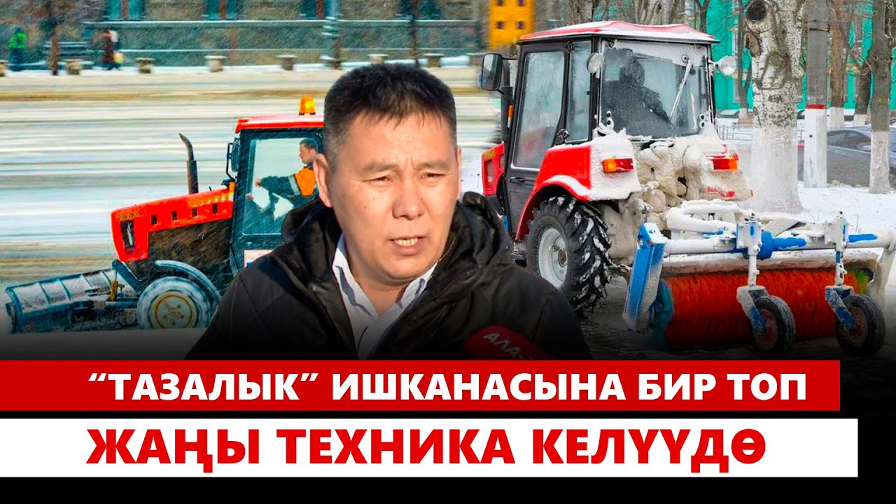 “Тазалык” ишканасына бир топ жаңы техника келүүдө