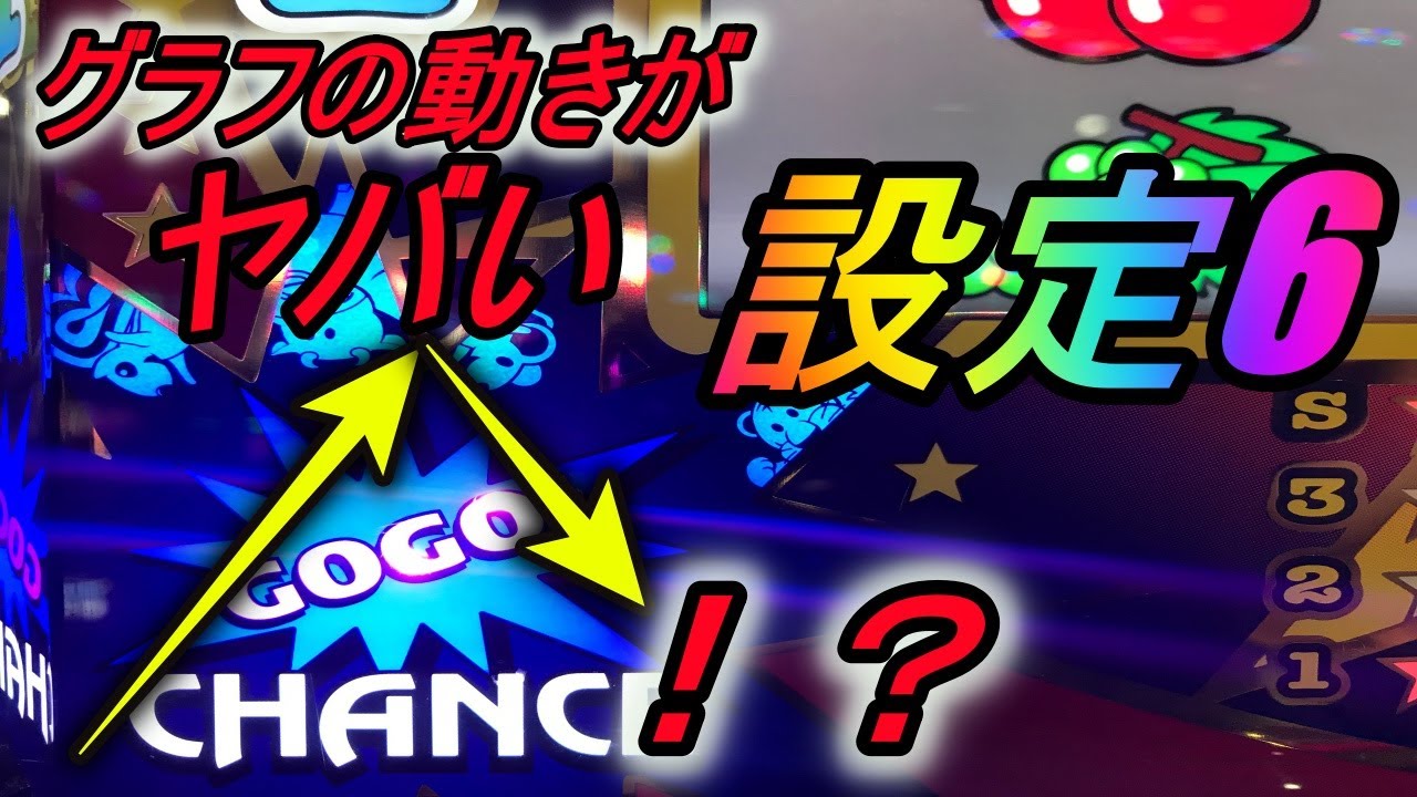 やめろーー！！ 設定6で学ぶ事・・ 6号 アイムジャグラー - YouTube