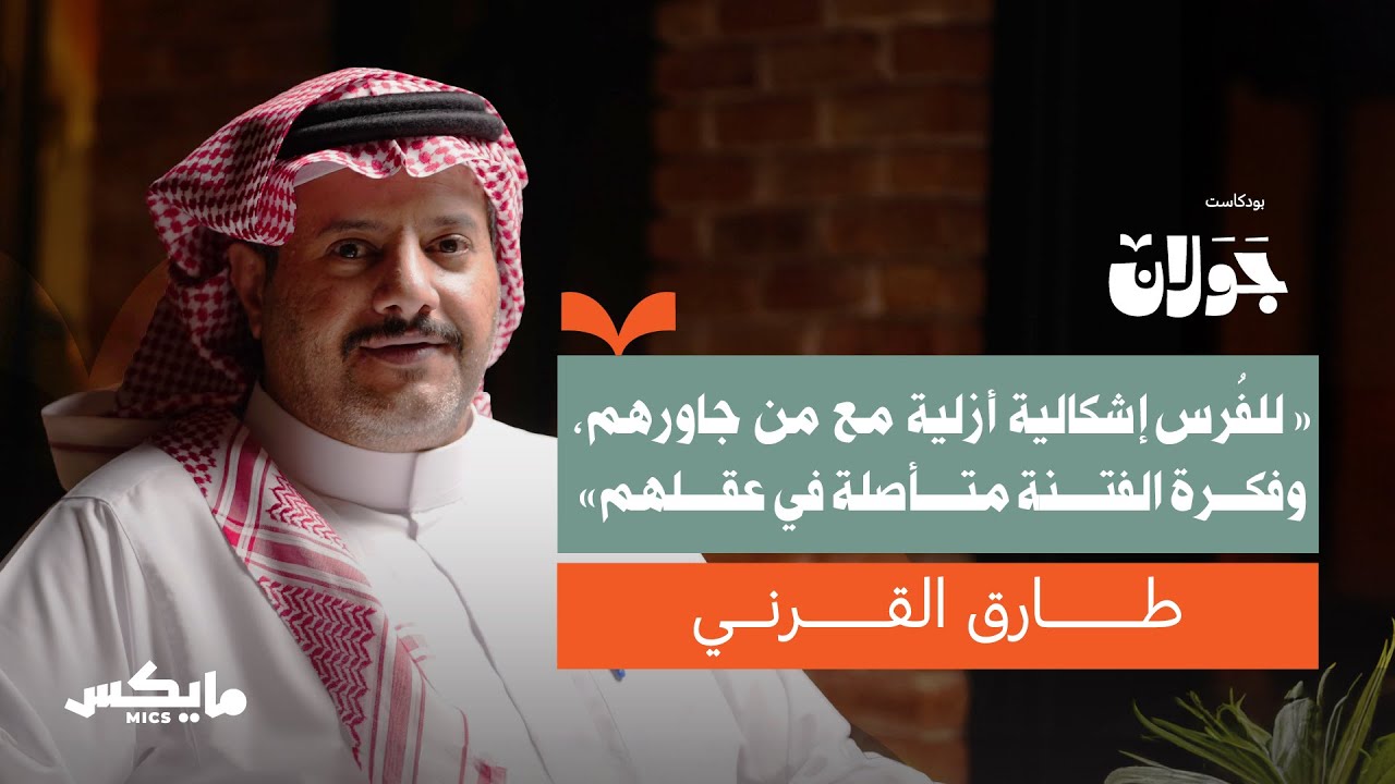 اللغة بين الجاحظ ونيتشه وابن تيمية | طارق القرني في بودكاست جولان