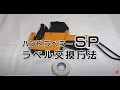 ハンドラベラー SATO SPのラベル交換(ラベルの通し方）